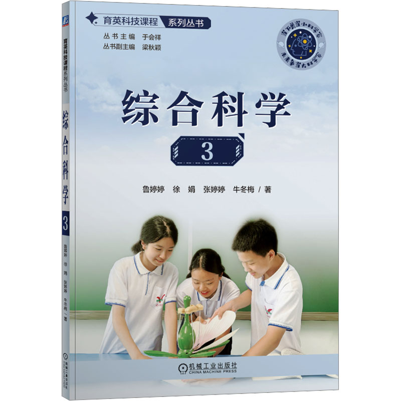 综合科学 3 鲁婷婷 等 著 于会祥 编 教育/教育普及文教 新华书店正版图书籍 机械工业出版社