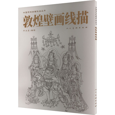 敦煌壁画线描 牛玉生 绘 绘画（新）艺术 新华书店正版图书籍 人民美术出版社