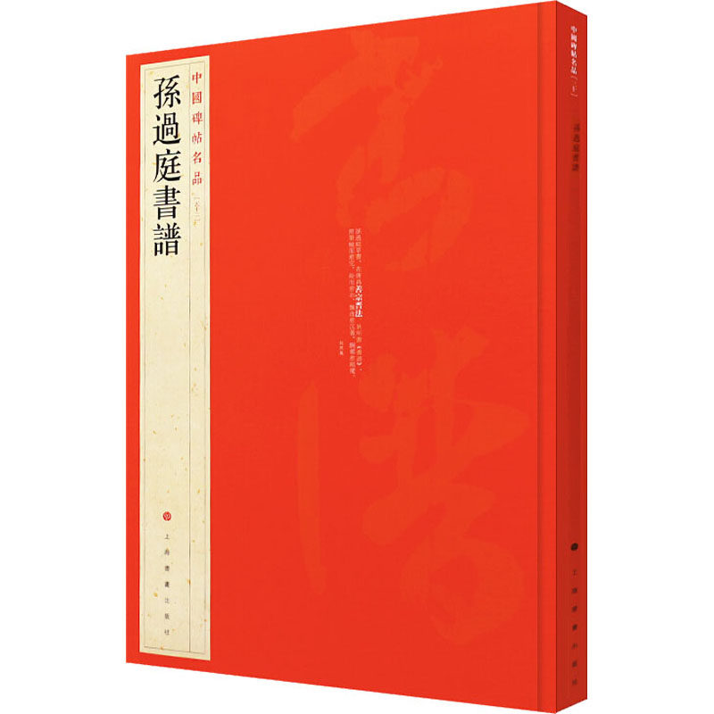 孙过庭书谱 上海书画出版社 编 书法/篆刻/字帖书籍艺术 新华书店正版图书籍 上海书画出版社