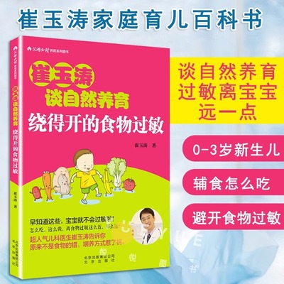 绕得开的食物过敏 崔玉涛 著 崔玉涛图解家庭育儿百科书籍 崔玉涛育儿书 0-3岁新生儿婴幼儿护理书籍 北京出版社