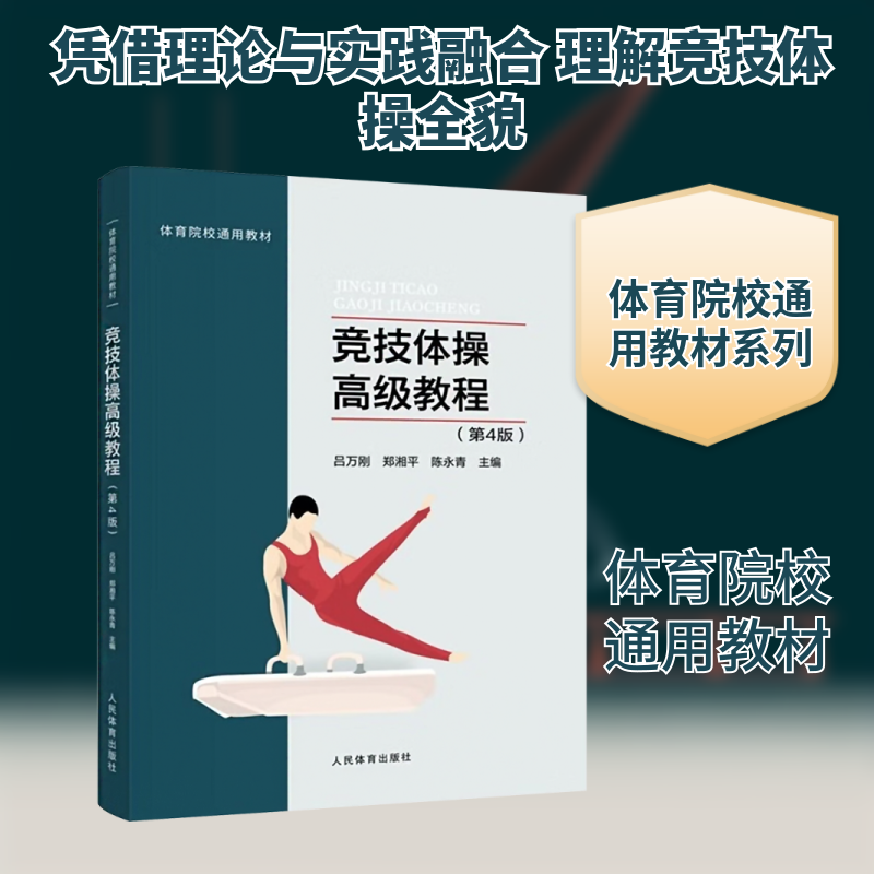 竞技体操高级教程（第4版）——体育院校通用教材 吕万刚,郑湘平,陈永青 主编 编 大学教材大中专 新华书店正版图书籍
