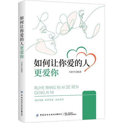 如何让你爱的人更爱你 马新中 编 婚恋经管、励志 新华书店正版图书籍 中国纺织出版社有限公司