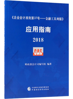 《企业会计准则第37号——金融工具列报》应用指南.2018 财政部会计司编写组 编著 会计经管、励志 新华书店正版图书籍