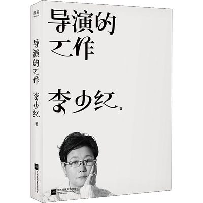 导演的工作 李少红 著 电影/电视艺术艺术 新华书店正版图书籍 江苏凤凰文艺出版社