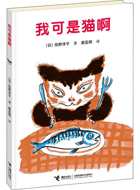 我可是猫啊 (日)佐野洋子 著 唐亚明 译 绘本/图画书/少儿动漫书少儿 新华书店正版图书籍 接力出版社