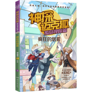 儿童文学少儿 社 疯狂 湖南文艺出版 图书籍 新华书店正版 著 多多罗 烟雾 孤岛寻踪篇 神探迈克狐