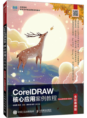 CorelDRAW核心应用案例教程 CorelDRAW 2020 全彩慕课版 谷晓勇,肖念 编 大学教材大中专 新华书店正版图书籍 人民邮电出版社