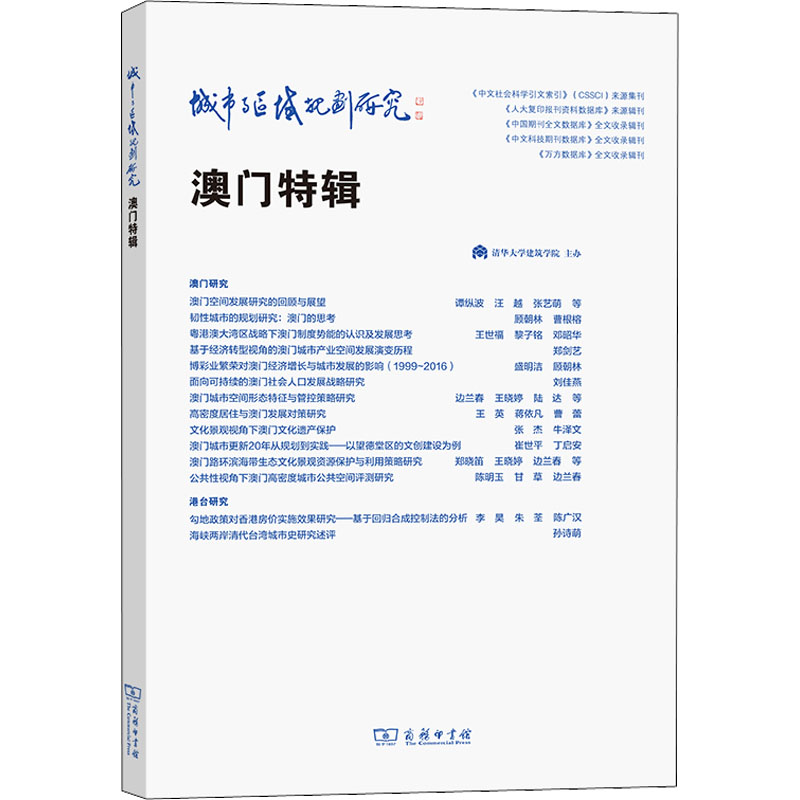 城市与区域规划研究澳门特辑边兰春,顾朝林编国家/地区概况经管、励志新华书店正版图书籍商务印书馆