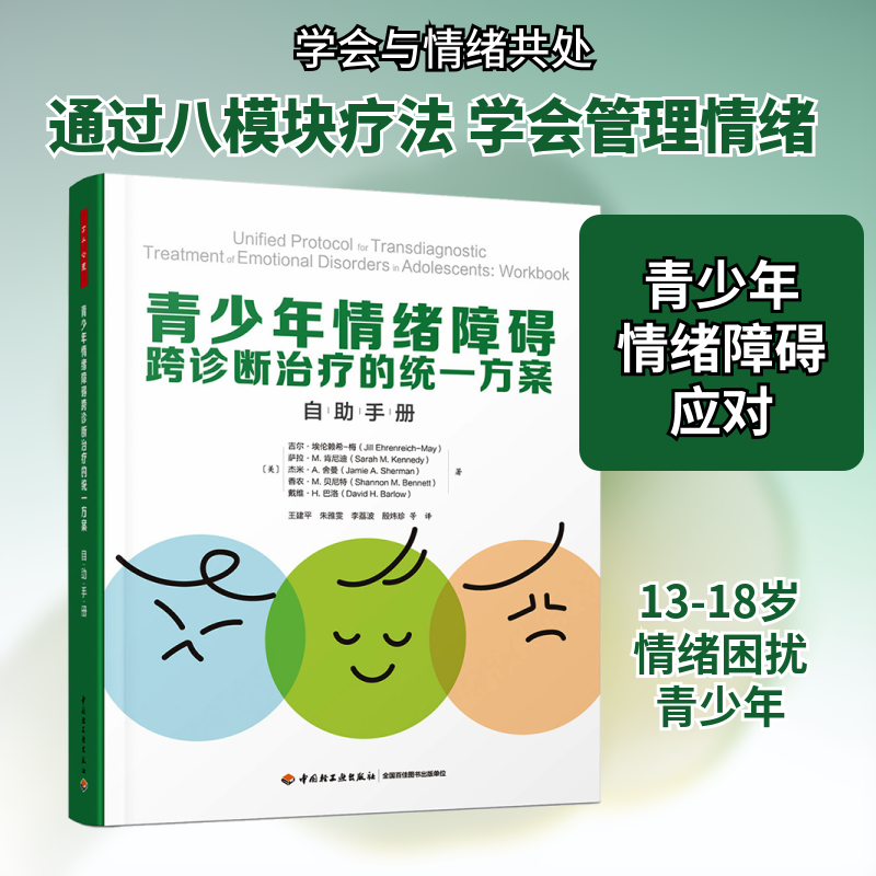青少年情绪障碍跨诊断治疗的统一方案 自助手册 (美)吉尔·埃伦赖希-梅 等 著 王建平 等 译 心理学社科 新华书店正版图书籍