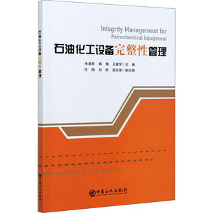 石油化工设备完整性管理 朱建民,杨锋,王建军 编 石油 天然气工业专业科技 新华书店正版图书籍 中国石化出版社