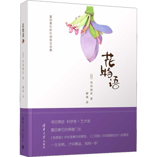 花物语 (日)寺田寅彦 著 解璞 译 外国随笔/散文集文学 新华书店正版图书籍 清华大学出版社