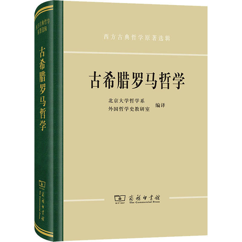 古希腊罗马哲学 北京大学哲学系外国哲学史教研室 编 外国哲学社科