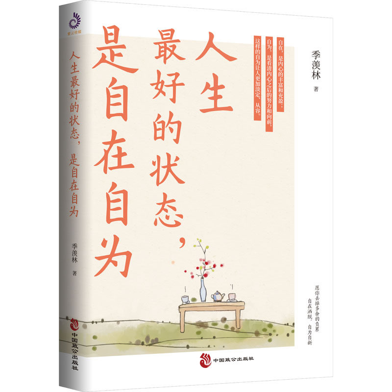 人生最好的状态,是自在自为 季羡林 著 现代/当代文学文学 新华书店