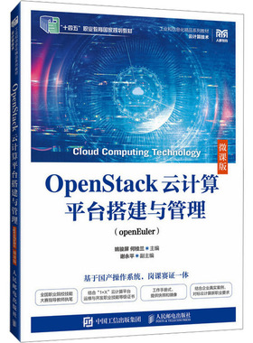OpenStack云计算平台搭建与管理(openEuler) 微课版 姚骏屏,何桂兰 编 大学教材大中专 新华书店正版图书籍 人民邮电出版社