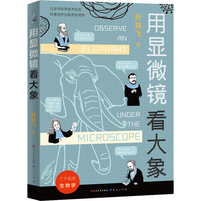 用显微镜看大象 孩子了解生物学史科学史世界史的一本原创入门书籍 适合中国孩子阅读的优质原创科普作品 天天出版社