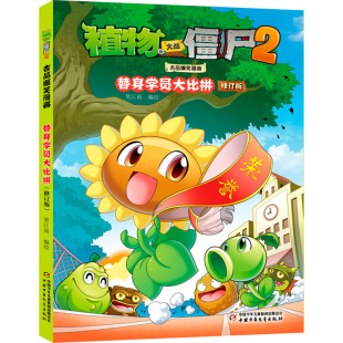 笑江南 绘 中国少年儿童出版 替身学员大比拼 社 图书籍 修订版 新华书店正版 植物大战僵尸2吉品爆笑漫画 漫画书籍少儿