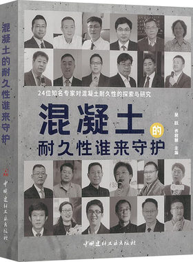 混凝土的耐久性谁来守护 吴跃,乔君慧 编 建筑/水利（新）专业科技 新华书店正版图书籍 中国建材工业出版社