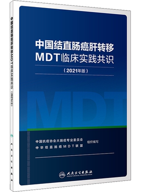中国结直肠癌肝转移MDT临床实践共识(2021年版) 中国抗癌协会大肠癌专业委员会,中华结直肠癌MDT联盟 编 肿瘤学生活