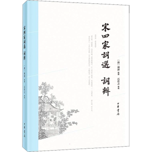 宋四家词选 词辨 [清]周济,石任之 文学其它文学 新华书店正版图书籍 中华书局