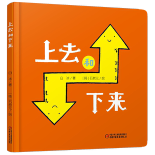 乐悠悠启蒙图画书系列——上去和下来（0-4岁）-新定价 白冰  著 著 [韩]石哲元 绘 绘本/图画书/少儿动漫书少儿