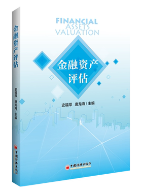 金融资产评估 史福厚,唐龙海 编 金融经管、励志 新华书店正版图书籍 中国经济出版社