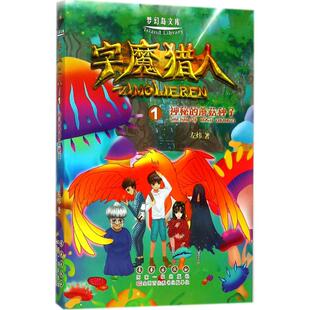 字魔猎人1神秘的蘑菇种子 左炜 著 儿童文学少儿 新华书店正版图书籍 长春出版社