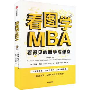 看图学MBA (美)贾森·巴伦 著 陈劲,毕占天,董颖 译 考研(新)经管、励志 新华书店正版图书籍 中信出版社