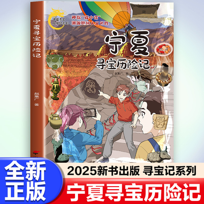 宁夏寻宝历险记 赵集广 著 科普百科少儿 新华书店正版图书籍 山东省地图出版社