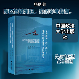 司法改革与跨行政区划集中管辖法律适用问题研究——兰州铁路运输两级法院优秀调研成果 杨磊 主编 编 法学理论社科