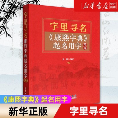 字里寻名 康熙字典起名用字精选 取名好名字改名不求人起名字典起名学实用命理天机五行易经入门基础生辰八字宝宝取名书籍