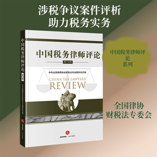 中国税务律师评论（第12卷） 中华全国律师协会财税法专业委员会 编 编 法律知识读物经管、励志 新华书店正版图书籍 法律出版社