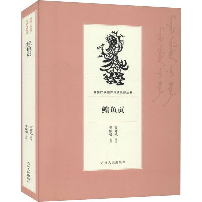 鳇鱼贡 富育光,曹保明 军事小说文学 新华书店正版图书籍 吉林人民出版社