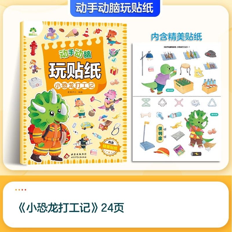 动手动脑玩贴纸 小恐龙打工记 爱德少儿 编绘 著 启蒙认知书/黑白卡/识字卡少儿 新华书店正版图书籍 北京少年儿童出版社,书籍/杂志/报纸,启蒙认知书/黑白卡/识字卡,淘宝优惠券,粉丝福利购,淘宝优惠卷