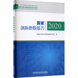 2020 国家创新指数报告 科学技术文献出版 著 世界各国科学研究事业生活 图书籍 中国科学技术发展战略研究院 新华书店正版 社