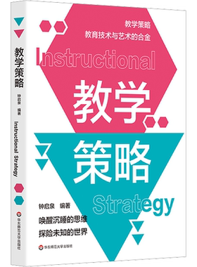 教学策略 钟启泉 编 为我国教学策略的理论研究提供思想武器 也为我国中小学的教师提供可借鉴的新鲜经验 华东师范大学出版社