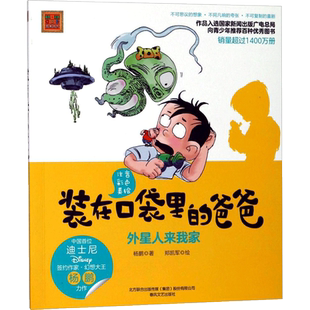 外星人来我家 彩色注音版 装在口袋里爸爸 杨鹏 著 儿童文学 一本解读父亲和加强两代人沟通情感的童话书 春风文艺出版社