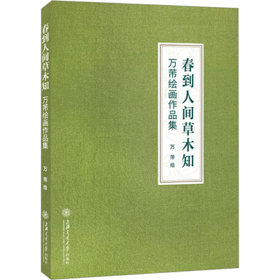 春到人间草木知 万芾绘画作品集 万芾 绘 绘画（新）艺术 新华书店正版图书籍 上海交通大学出版社