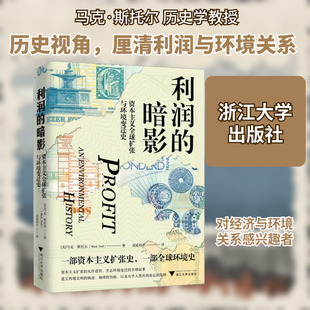 利润的暗影 资本主义全球扩张与环境变迁史 (美)马克·斯托尔 著 逍遥相羊 译 中国经济/中国经济史经管、励志