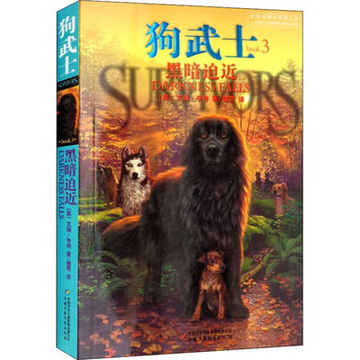 黑暗迫近 (英)艾琳·亨特 著 施雱 译 儿童文学少儿 新华书店正版图书籍 中国少年儿童出版社