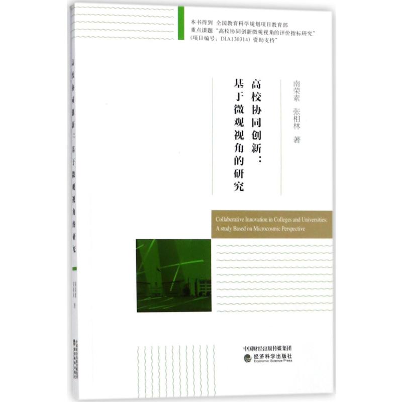 高校协同创新 南荣素,张相林 著 著 经济理论经管、励志 新华书店正版图书籍 经济科学出版社