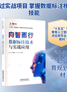 向智而行：数据标注技术与实战应用 任健,钱颖丰,尹智 主编 编 大学教材大中专 新华书店正版图书籍 中国铁道出版社有限公司