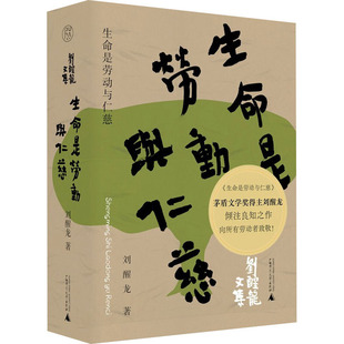 生命是劳动与仁慈 刘醒龙 著 文学作品集文学 新华书店正版图书籍 广西师范大学出版社