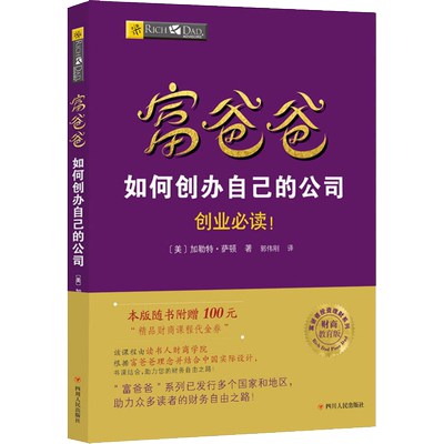 富爸爸如何创办自己的公司/财商教育版 (美)加勒特·萨顿(Garrett Sutton) 著 郭伟刚 译 理财/基金书籍经管、励志