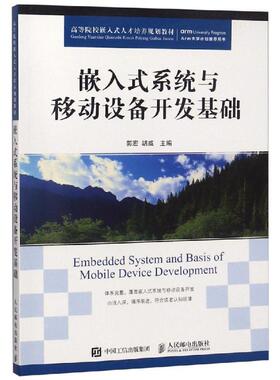 嵌入式系统与移动设备开发基础 郭宏 胡威 著 计算机理论和方法（新）大中专 新华书店正版图书籍 人民邮电出版社