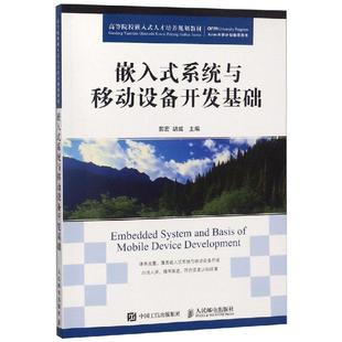 人民邮电出版 胡威 新 计算机理论和方法 著 郭宏 大中专 嵌入式 社 系统与移动设备开发基础 图书籍 新华书店正版