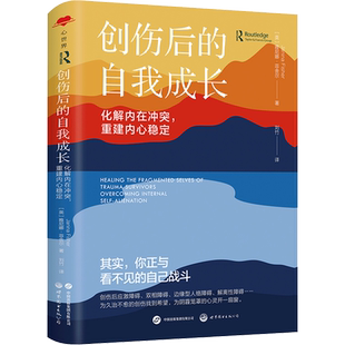 创伤后的自我成长 化解内在冲突,重建内心稳定 (英)雅尼娜·菲舍尔 著 刘竹 译 心理学社科 新华书店正版图书籍