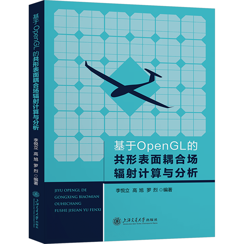 基于OpenGL的共形表面耦合场辐射计算与分析 李悦立,高旭,罗烈 编 航空航天专业科技 新华书店正版图书籍 上海交通大学出版社