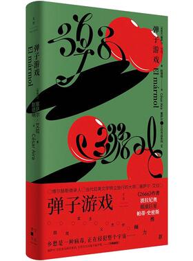 弹子游戏 [阿根廷] 塞萨尔·艾拉（César Aira） 著 赵德明  译 外国小说文学 新华书店正版图书籍 上海人民出版社