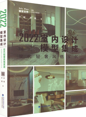 2022室内设计模型集成.现代轻奢风格家居 叶斌,叶猛 著 自由组合套装专业科技 新华书店正版图书籍 福建科学技术出版社