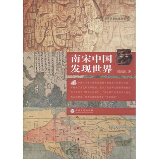 韩清波 南宋中国发现世界 云南大学出版 国内旅游指南 攻略社科 图书籍 著 新华书店正版 社